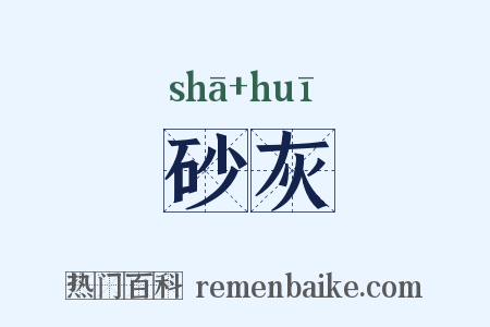 砂灰是什么意思的图片